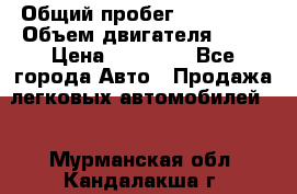  › Общий пробег ­ 220 000 › Объем двигателя ­ 16 › Цена ­ 48 000 - Все города Авто » Продажа легковых автомобилей   . Мурманская обл.,Кандалакша г.